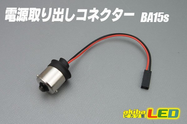 画像1: 電源取り出しコネクター BA15s (1)