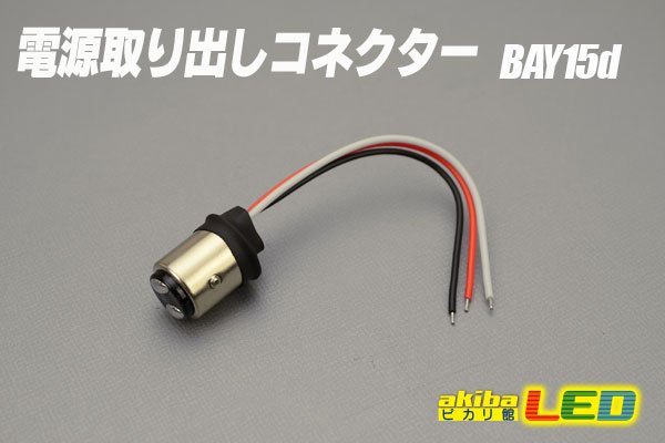 画像1: 電源取り出しコネクター BAY15d (1)