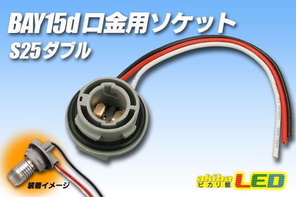 画像1: S25ダブル BAY15d口金用ソケット (1)