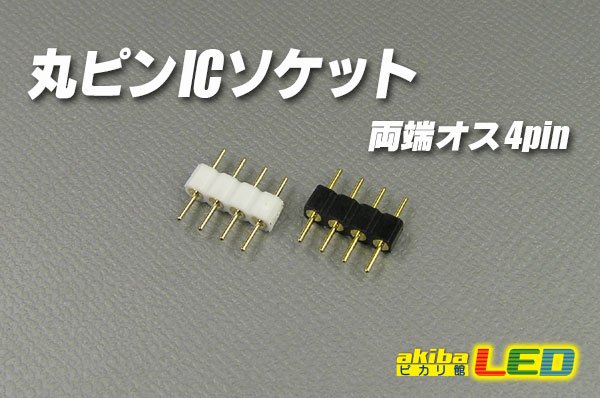 画像1: 丸ピンICソケット 両端オス4pin (1)