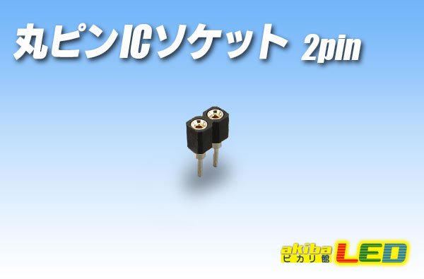 画像1: 丸ピンICソケット 2pin (1)