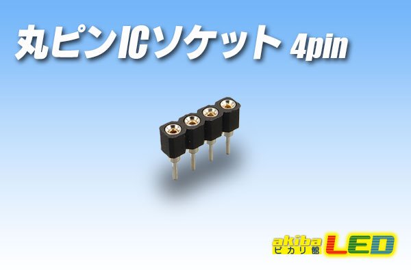 画像1: 丸ピンICソケット 4pin (1)