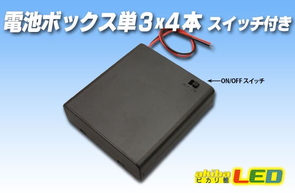 画像1: 電池ボックス単3×4本スイッチ・フタ付き (1)