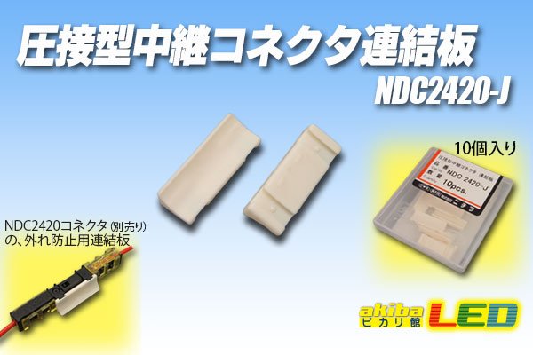 画像1: 圧接形中継コネクタ連結板 NDC2420-J (1)