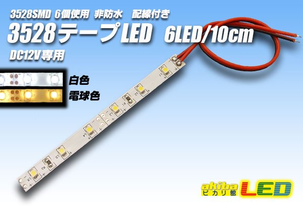 画像1: 3528SMD 6LED/10cm非防水配線付 (1)