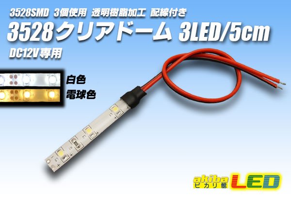 画像1: 3528SMD 3LED/5cmクリアドーム配線付 (1)