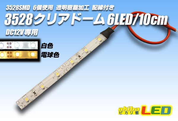 画像1: 3528SMD 6LED/10cmクリアドーム配線付 (1)