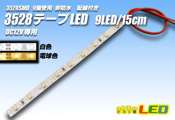 画像1: 3528SMD 9LED/15cm非防水配線付 (1)