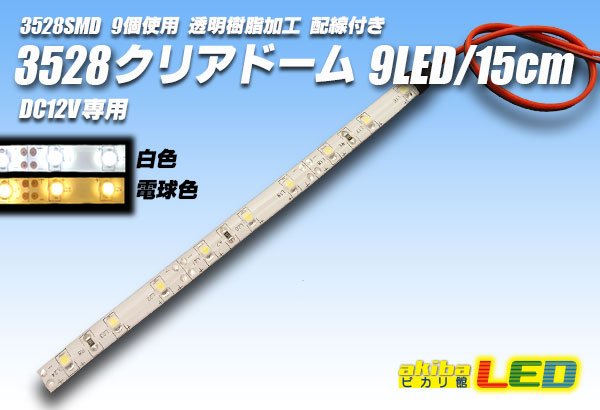 画像1: 3528SMD 9LED/15cmクリアドーム配線付 (1)