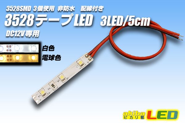 画像1: 3528SMD 3LED/5cm非防水配線付 (1)