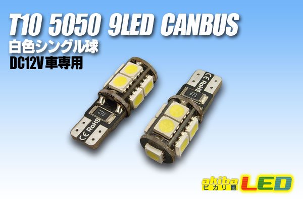 画像1: CANBUS T10 5050 9LED 白色 (1)