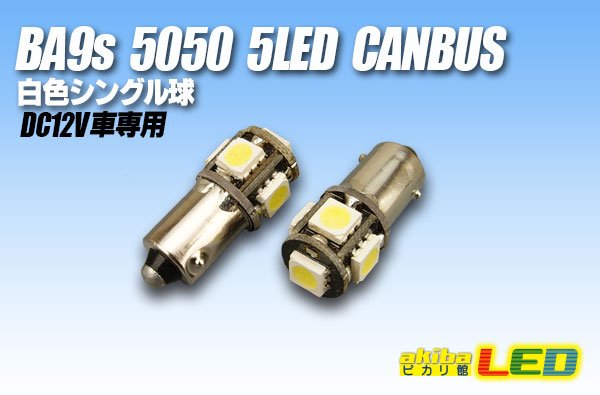 画像1: CANBUS BA9s 5050 5LED 白色 (1)