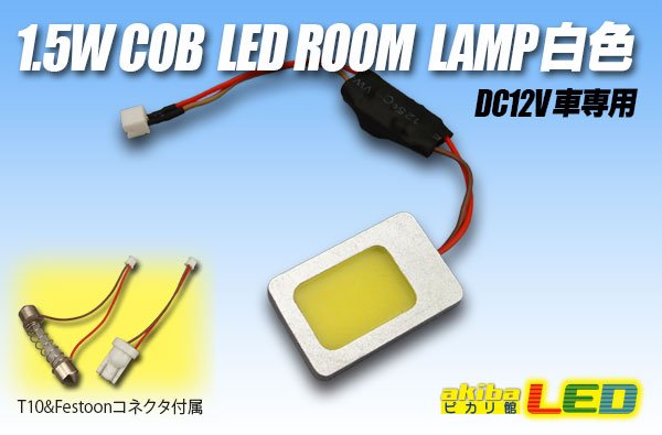 画像1: 1.5W COB LEDルームランプ白色 (1)