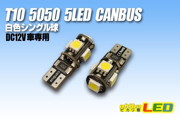 画像1: CANBUS T10 5050 5LED 白色 (1)