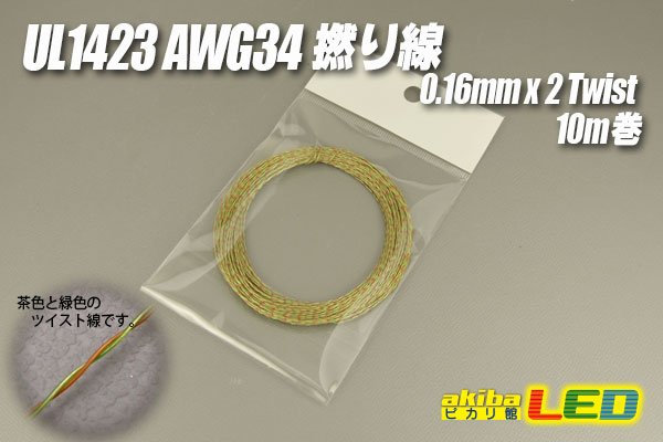 画像1: UL1423 AWG34 撚り線 0.16mm×2/10m (1)