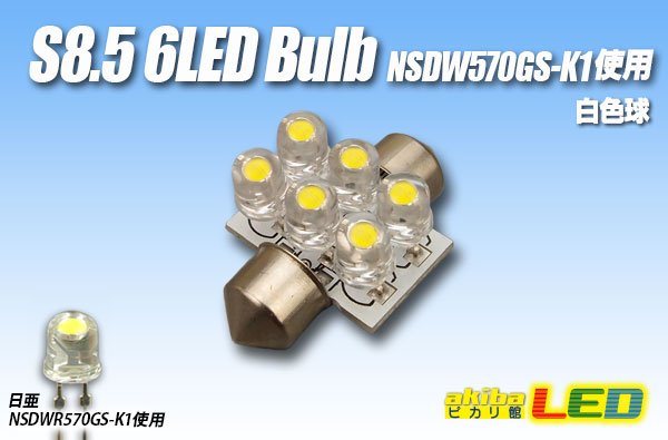 画像1: S8.5 6LEDバルブ NSDW570GS-K1 (1)