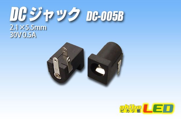 画像1: DCジャック　DC-005B (1)