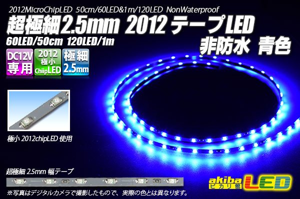 画像1: 超極細2.5mm 2012テープLED 非防水 青色 (1)