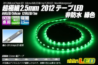 超極細2.5mm 2012テープLED 非防水 白色 - akibaLED ピカリ館