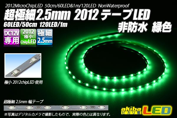 画像1: 超極細2.5mm 2012テープLED 非防水 緑色 (1)