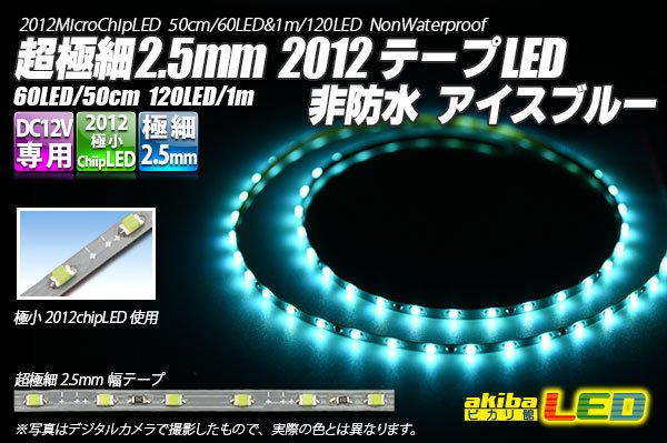 画像1: 超極細2.5mm 2012テープLED 非防水 アイスブルー (1)