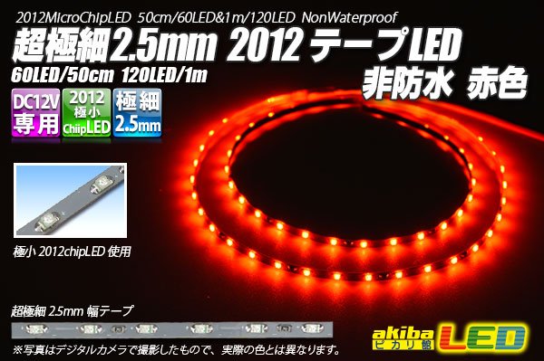 画像1: 超極細2.5mm 2012テープLED 非防水 赤色 (1)