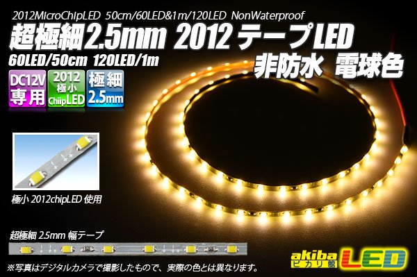 画像1: 超極細2.5mm 2012テープLED 非防水 電球色 (1)