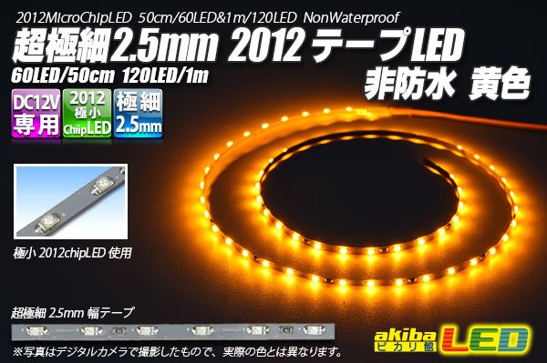 画像1: 超極細2.5mm 2012テープLED 非防水 黄色 (1)