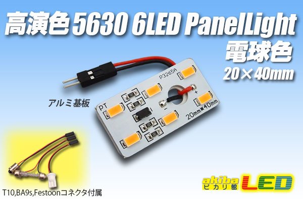 画像1: 高演色5630 6LEDパネルライト電球色20×40mm (1)