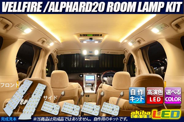 画像1: VELLFIRE/ALPHARD20専用ルームランプ自作キット (1)