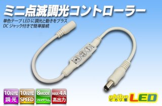 LED 調光器 LK-CB1 LED調光・点滅キット エレキット 1個 LK-CB1 - 【通販