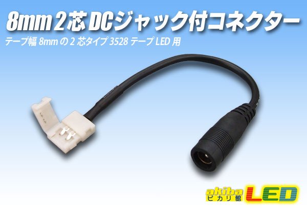 画像1: 8mm2芯DCジャック付きコネクター D2T-2P-8 (1)