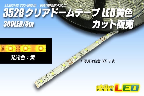 画像1: カット品 3528/60LED クリアドーム 黄色 (1)