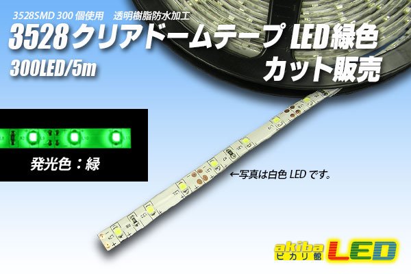 画像1: カット品 3528/60LED クリアドーム 緑色 (1)