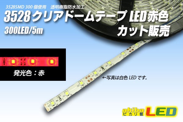 画像1: カット品 3528/60LED クリアドーム 赤色 (1)