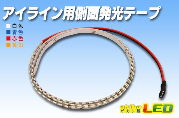 画像1: アイライン用側面発光テープLED1m (1)