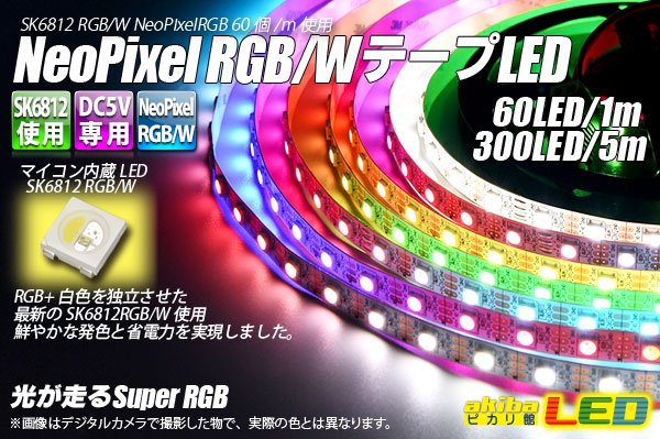 画像1: NeoPixel RGB/W テープLED (1)