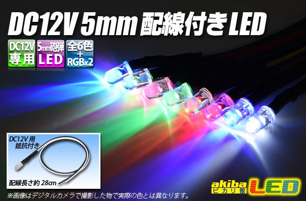 画像1: DC12V 5mm配線付きLED (1)