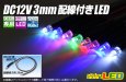 画像1: DC12V 3mm配線付きLED (1)