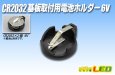 画像1: CR2032基板取付用電池ホルダー6V (1)