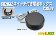 画像1: CR2032スイッチ付電池ボックス 丸型6V (1)