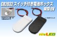 画像1: CR2032スイッチ付電池ボックス 縦型6V (1)