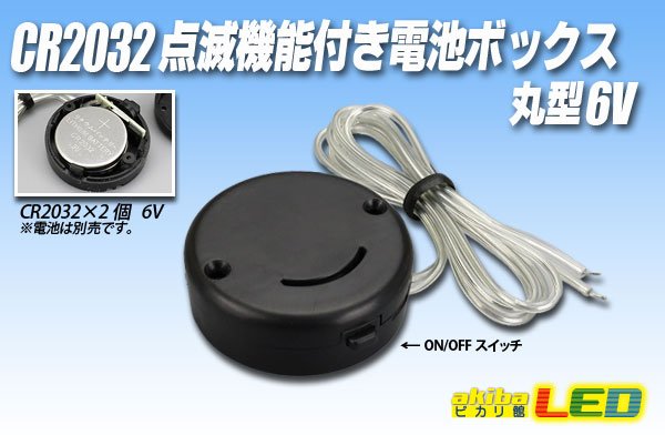 画像1: CR2032点滅機能付電池ボックス 丸型6V (1)