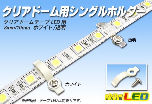 画像1: クリアドーム用シングルホルダー (1)