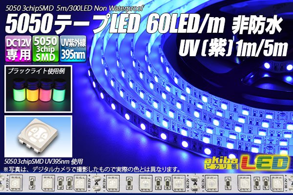 5050テープLED 60LED/m 非防水 UV[紫] 1-5m - akibaLED ピカリ館