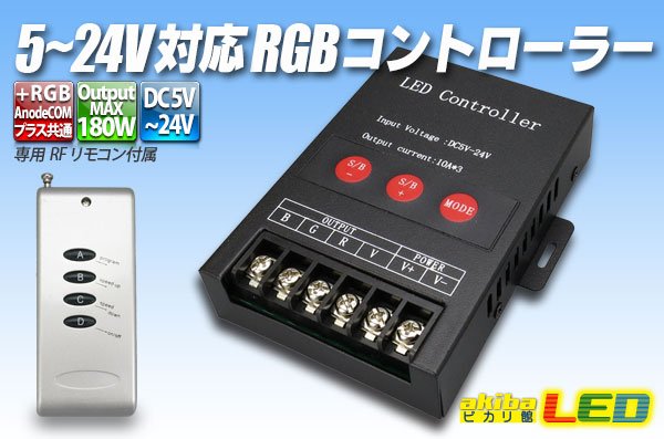 画像1: 5-24V対応RGBコントローラー (1)