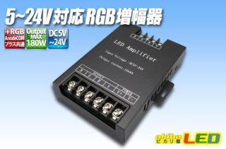 RGB増幅器 - akibaLED ピカリ館