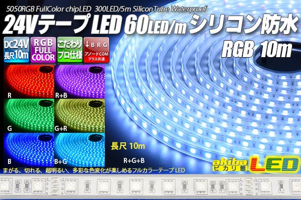 画像1: 24VテープLED60LED/mシリコン防水 RGB 10m (1)