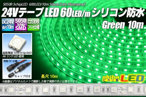 画像1: 24VテープLED60LED/mシリコン防水 緑色 10m (1)