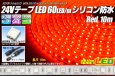 画像1: 24VテープLED60LED/mシリコン防水 赤色 10m (1)